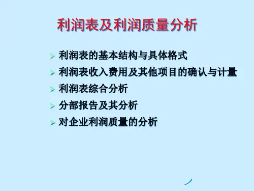 利润表及利润质量分析