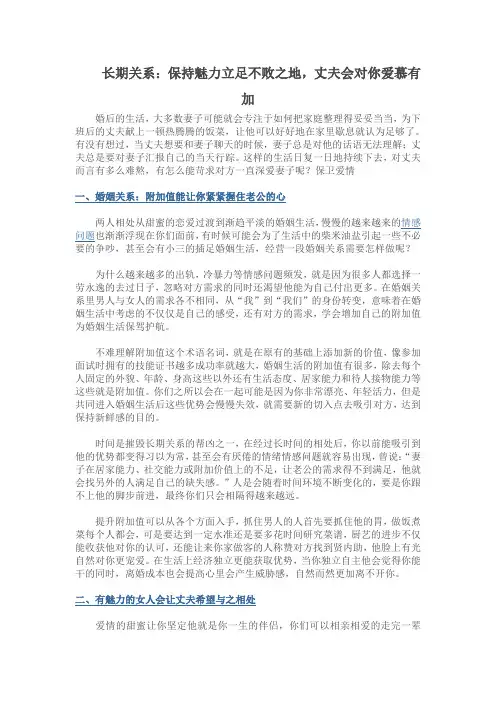 长期关系：保持魅力立足不败之地,丈夫会对你爱慕有加