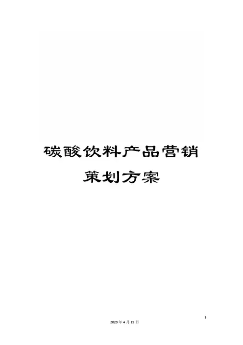 碳酸饮料产品营销策划方案
