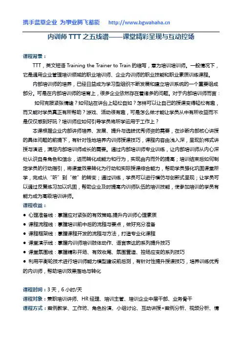 《内训师TTT之五线谱—课堂精彩呈现与互动控场》