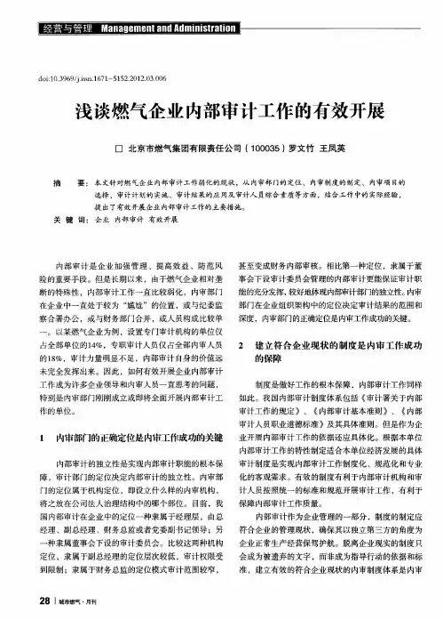 浅谈燃气企业内部审计工作的有效开展