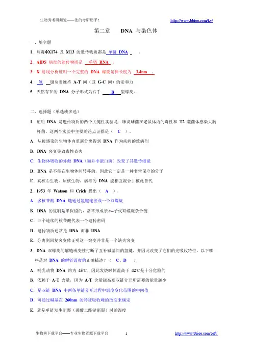 分子生物学习题集精解(已解密)