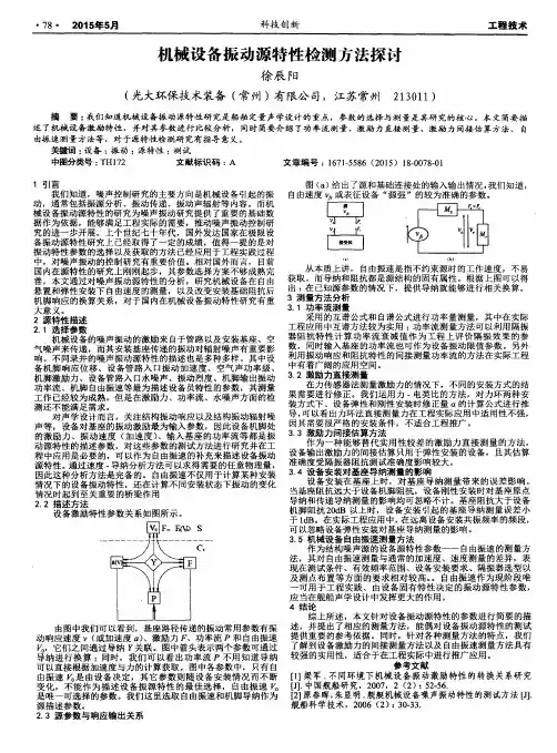 机械设备振动源特性检测方法探讨