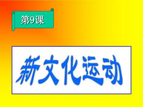 人教版八年级上第9课新文化运动