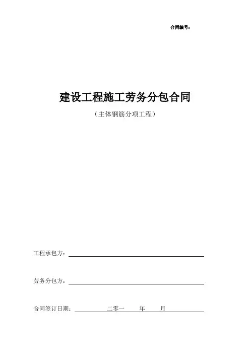 主体结构钢筋工程劳务分包合同