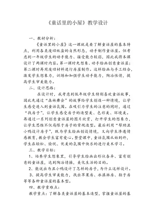 人教新课标一年级上册美术《童话里的小屋》教案