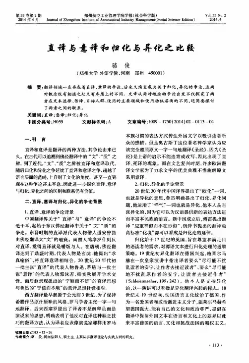 直译与意译和归化与异化之比较