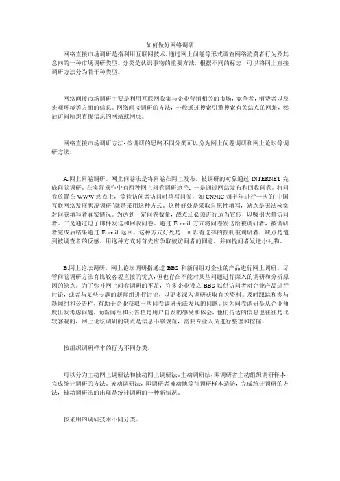 如何做好网络调研