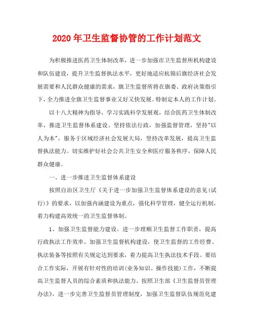 2020年卫生监督协管的工作计划范文