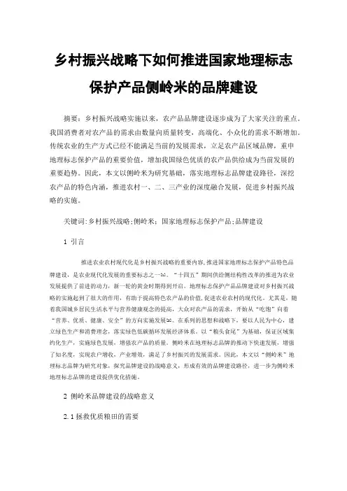 乡村振兴战略下如何推进国家地理标志保护产品侧岭米的品牌建设