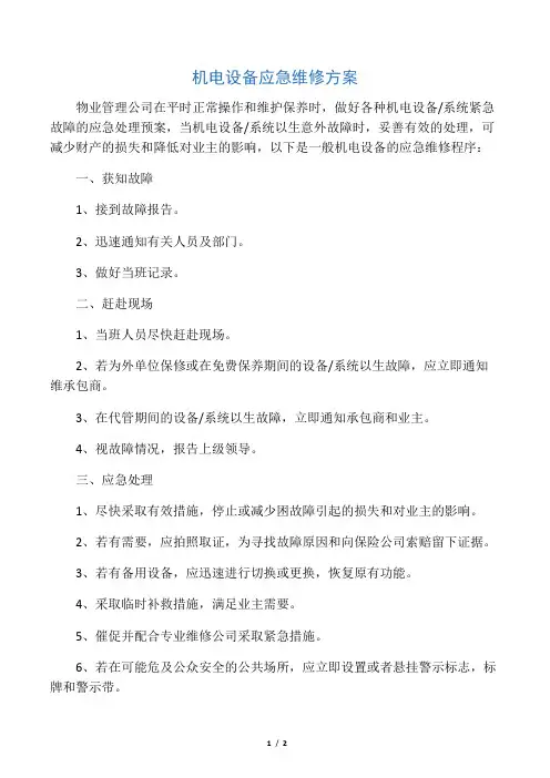机电设备应急维修方案