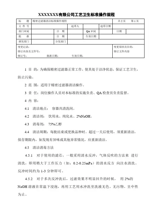 精密过滤器清洁标准操作规程
