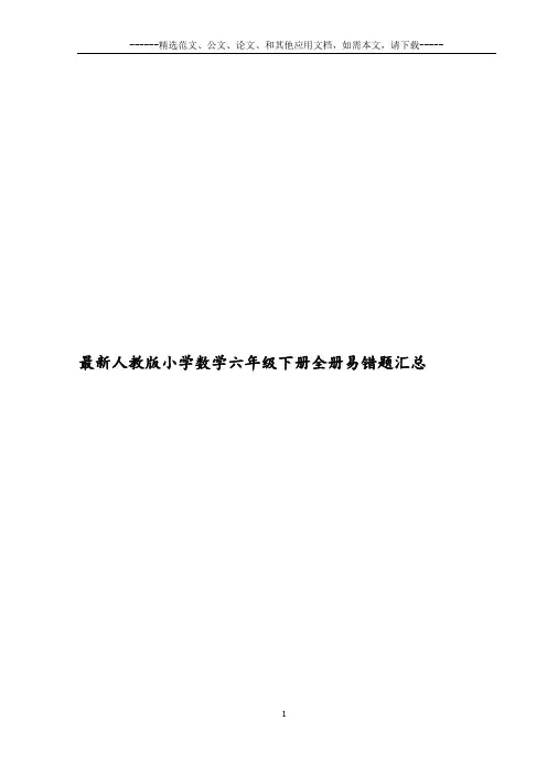 最新人教版小学数学六年级下册全册易错题汇总