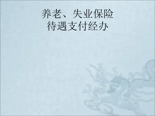 失业保险待遇支付经办规程