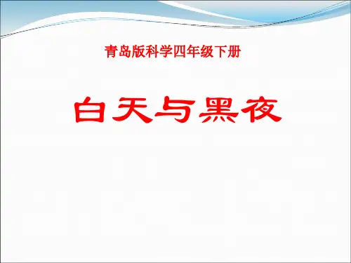 《白天与黑夜》PPT-完美版