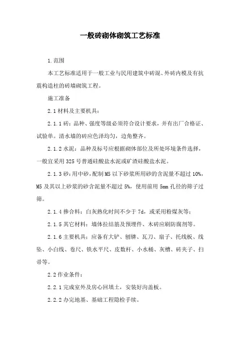 新编一般砖砌体砌筑工艺标准