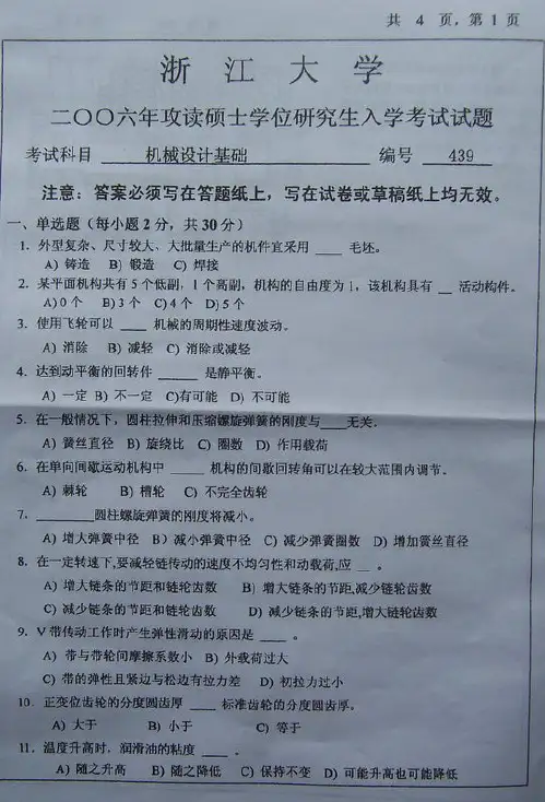 浙江大学《机械设计基础》考研真题考研试题2006年