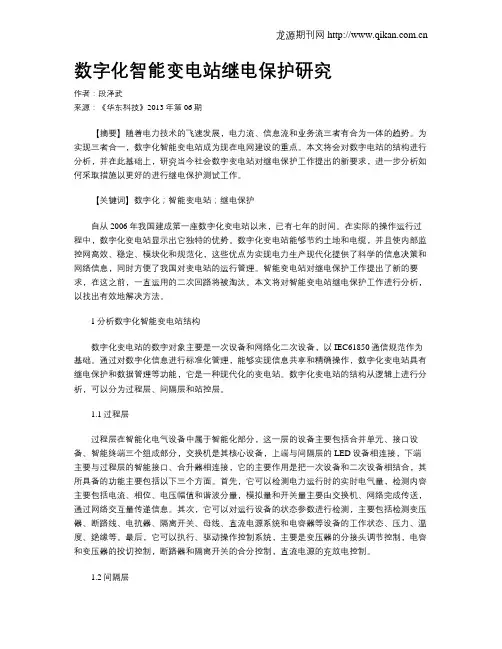 数字化智能变电站继电保护研究