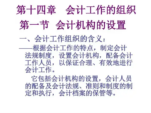 第14章会计工作的组织