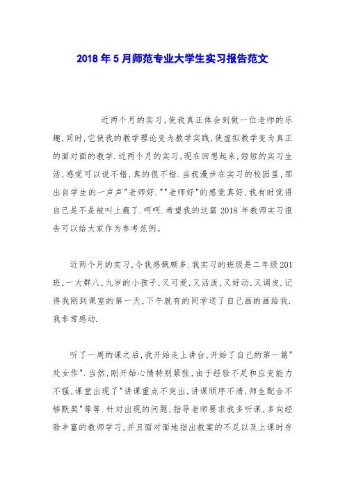 2018年5月师范专业大学生实习报告范文