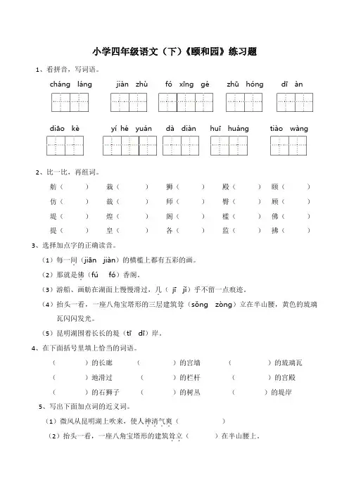 四年级下册语文试题作例文《颐和园》统编版(含答案)
