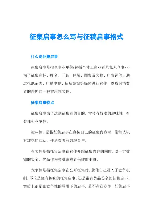 征集启事怎么写与征稿启事格式