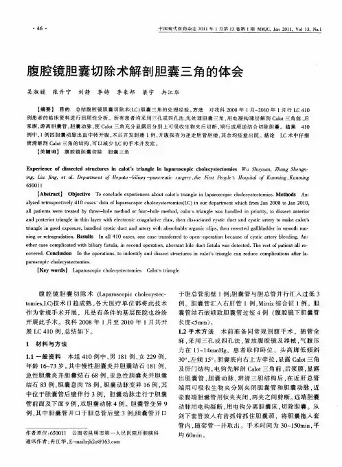 腹腔镜胆囊切除术解剖胆囊三角的体会 2