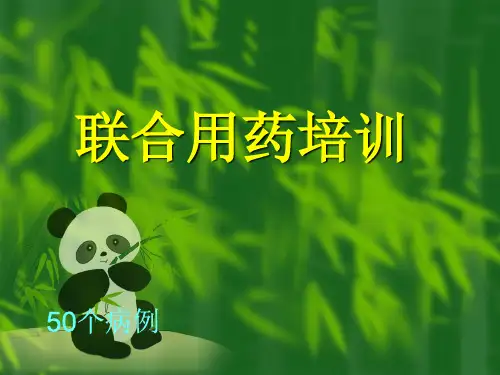 联合用药的培训[1]