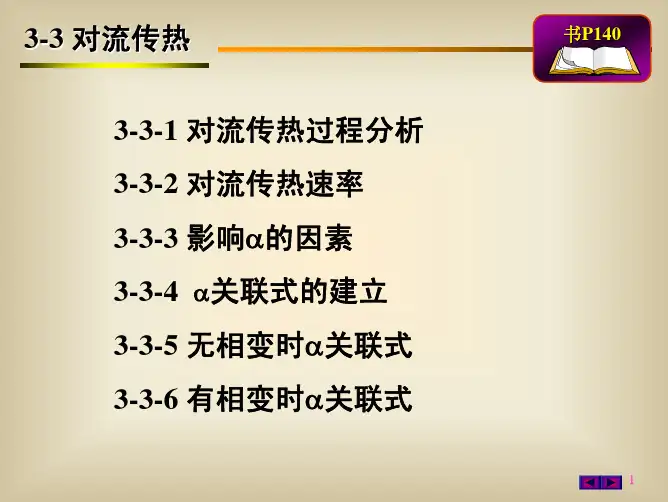 化工原理3.3对流