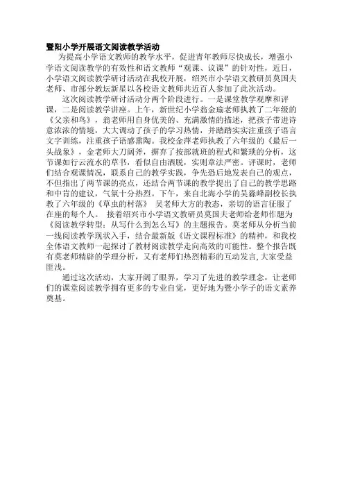 暨阳小学开展语文阅读教学活动