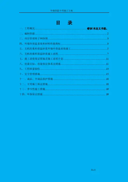 外墙外保温施工方案 2