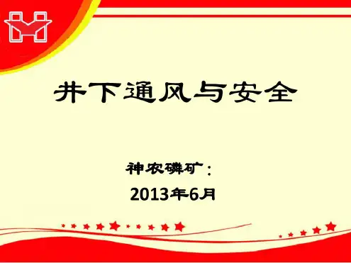 矿井通风与安全.
