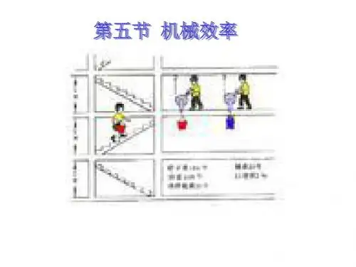 物理：11.5《机械效率》课件1(教科版八年级)(2019年8月整理)