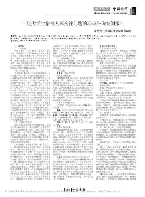 一则大学生宿舍人际交往问题的心理咨询案例报告