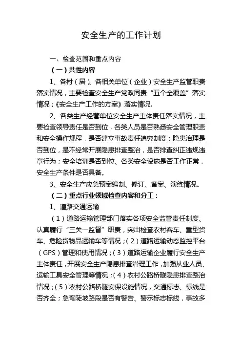 2015年安全生产工作计划