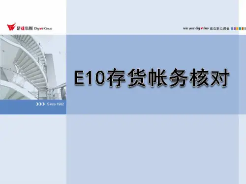 鼎捷ERP_E10软件 存货帐务核对培训教程