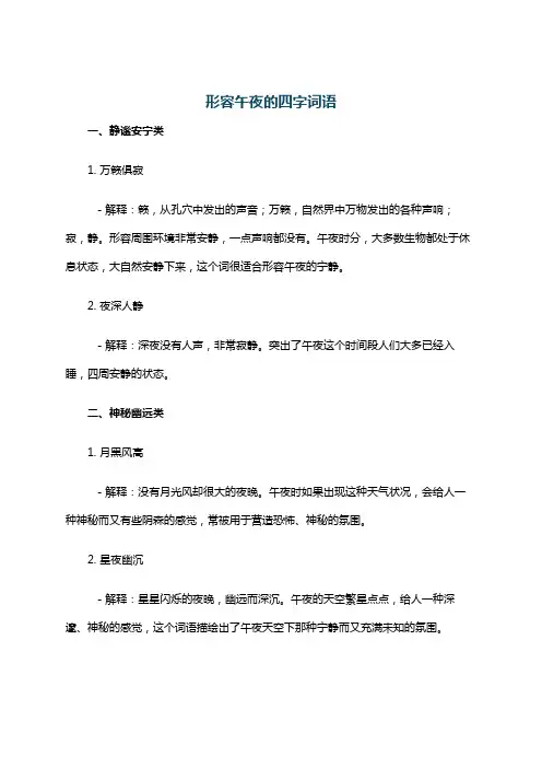 形容午夜的四字词语