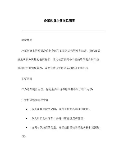冷菜刺身主管岗位职责