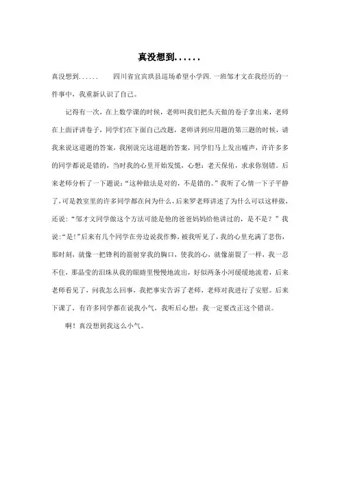 真没想到......_小学四年级作文500字