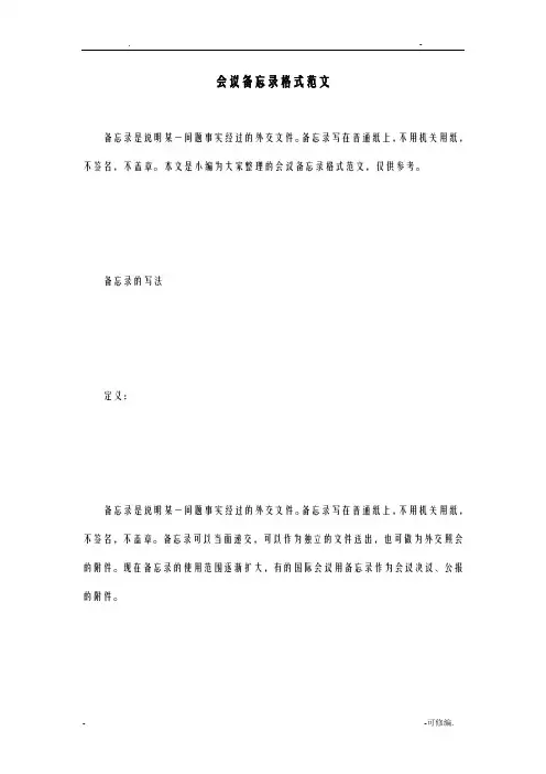 会议备忘录格式范文