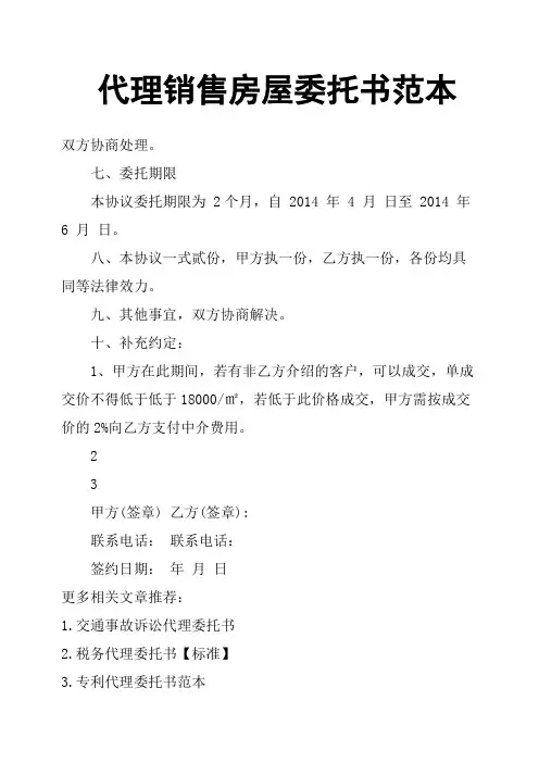 代理销售房屋委托书范本