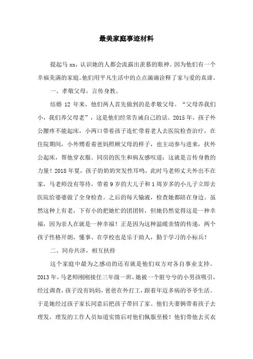 最美家庭事迹材料 2