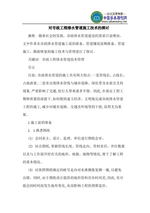 对市政工程排水管道施工技术