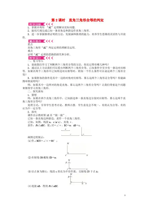 资中县八中八年级数学下册第一章三角形的证明2直角三角形第2课时直角三角形全等的判定教案新版北师大版6