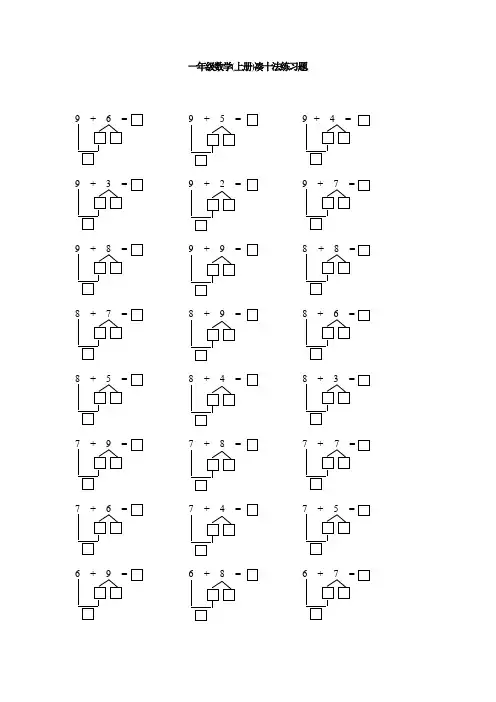 一年级数学(上册)凑十法练习题.doc