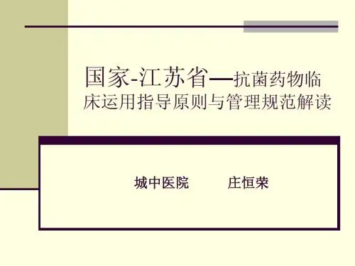 国家-江苏省—抗菌药物临床