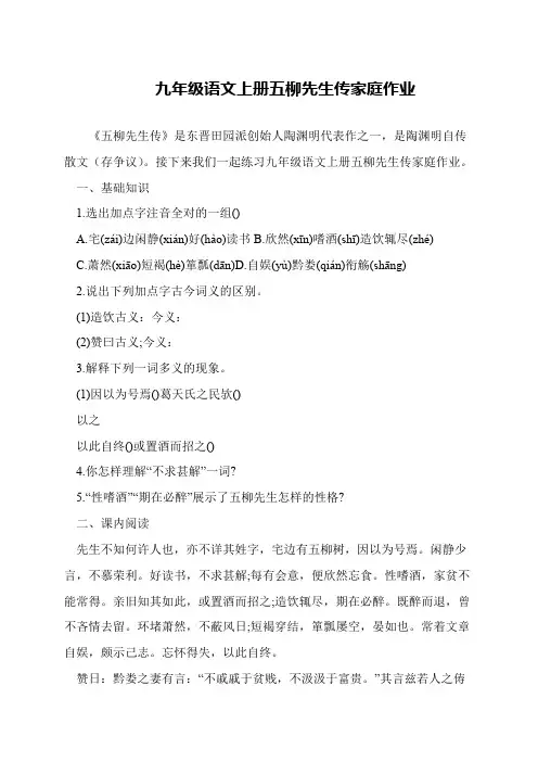 九年级语文上册五柳先生传家庭作业