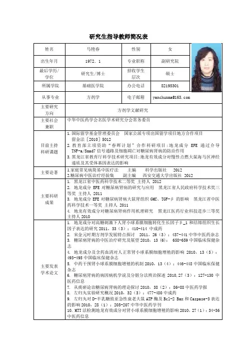 黑龙江中医药大学 硕士研究生导师简介 马艳春