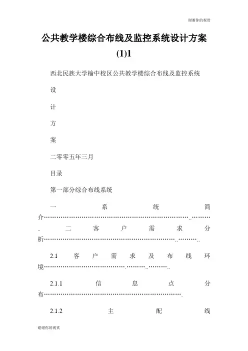 公共教学楼综合布线及监控系统设计方案.doc
