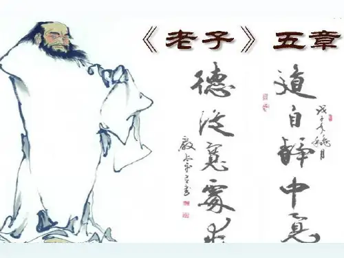 人教版高中语文选修“中国文化经典研读”第二单元《老子》五章 课件 (共26张PPT)